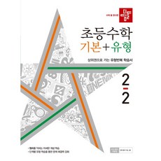 초등 수학 기본 + 유형 2-2, 수학영역, 초등 2-2