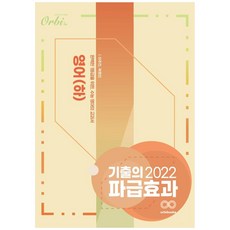 기출의 파급효과 고등 영어(하)(2022), 오르비북스, 영어영역