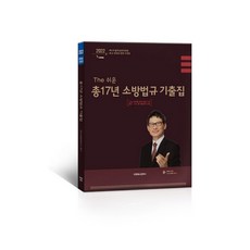 Tiaeneseukeompeoni 2022 The 簡單易懂 總17年 消防法規 歷屆試題集