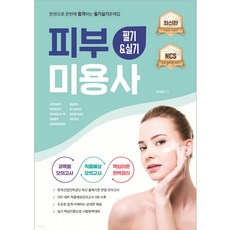 2023皮膚美容師筆試實技合格問題集, 知識攀升