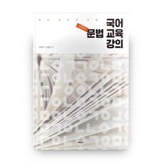 Thaehaksa 國語文法教育講座 給準教師的新訂版, 太學社股份有限公司null