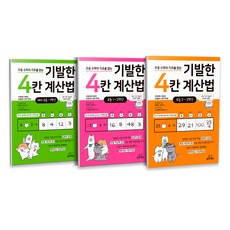 기발한 4칸 계산법 세트 전 3권, 삼호에듀