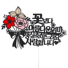 Vividrain 媽媽生日蛋糕裝飾, 57 我愛比花還漂亮的媽媽, 1個