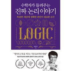 DASANCHODANG 數學家講述的真實邏輯故事, 宋容鎮