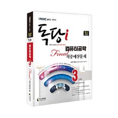 iMBC 캠퍼스 독당i 독학사 컴퓨터공학과 3단계 Final 적중예상문제, 지식과미래