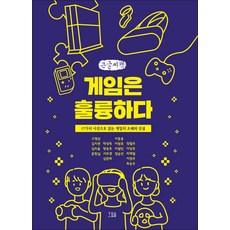 Homilbooks 遊戲很棒 大字書, 高永三 等