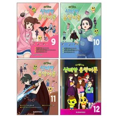 神秘公寓 神秘音樂理論 9~12 全4冊套書, 世光音樂出版社, 崔廷恩