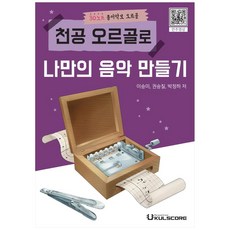천공 오르골로 나만의 음악만들기, 우쿨스코어, 권승칠