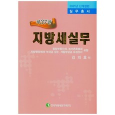 지방세실무 2021 개정판 37판 양장본 HardCover, 한국지방세연구회, 김의효