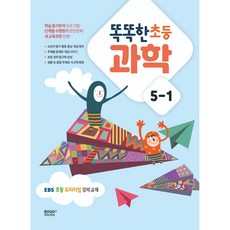 BOGO MEDIA 2023 聰明國小科學 ： EBS國小優質講座教材 第1學期, 國小5年級, 5-1