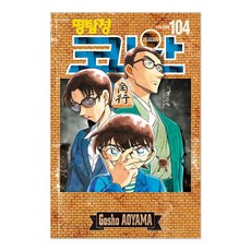 名偵探柯南 104 + 壓克力立牌 + 劇場版繪本分鏡書 + 另一款封面套組, 首爾媒體漫畫, 青山剛昌