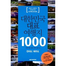 韓國代表性旅遊景點1000： 全羅道 濟州道：從當日來回旅行到環遊全國 韓國國內旅遊完全征服, 柳然太, 宋一峰, 權賢智, 李敏赫, 姜慶元, NexusBOOKS