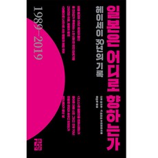 日本將走向何方：平成30年的紀錄, 佐藤優,片山杜秀, 開放圖書