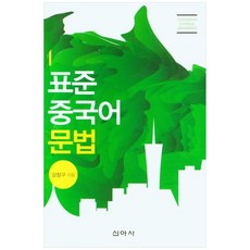 표준 중국어 문법, 신아사