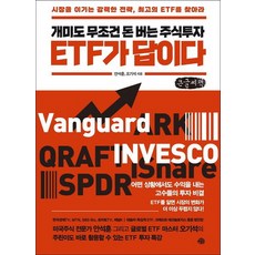 개미도 무조건 돈 버는 주식투자 ETF가 답이다(큰글씨책):시장을 이기는 강력한 전략 최고의 ETF를 찾아라, 안석훈, 오기석, 예문