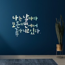 러블리팜 감성 캘리그라피 레터링 시트지, 홀로그램 + 나는날마다모든면에서좋아지고있다