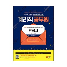 2022 郵政9級會計職公務員 韓國史(含常用漢字) 基礎教材, 時代考試企劃