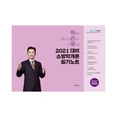 2021 대비 소방학개론 필기노트 개정판, 영기획비엠씨