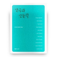 戲劇與人文學, 戲劇與人