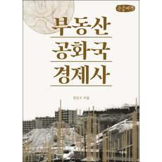 YeomunBook 不動產共和國經濟史 大字書, 全康秀