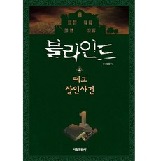 블라인드 4: 폐교 살인사건, 4 폐교 살인사건, 서울문화사, 잠뜰TV