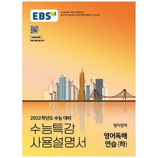 2022 수능특강 EBS 수능 특강 사용 설명서 고등 영어 영역 영어 독해 연습 하, EBS한국교육방송공사, 영어영역