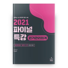 2021 원가관리회계 파이널 특강, 샘앤북스
