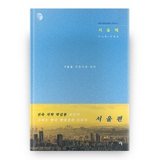 首爾體 韓國現代建築的地理誌 2, D Book, 李在成