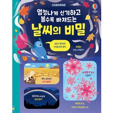 USBORNE KOREA 令人驚奇且越看越著迷的天氣秘密, .