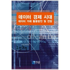 數據經濟時代 數據交易應用方案及展望, 夏妍編輯部, 夏妍