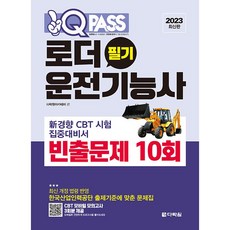 Darakwon 2023 One Q Pass 鏟土機駕駛技術士 筆試常考題 10回