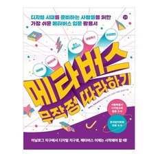 元宇宙無痛起步：為數位時代做準備 最簡單的元宇宙入門活用指南, 길벗, 李治憲, 李多寅, 申尚希, 徐源晶, 尹誠敏