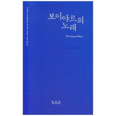 보이야르의 노래, 국립아시아문화전당