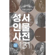 성서 인물 사전 131: 여성편:하와에서 압비아까지, 홍림