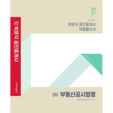 합격기준 박문각부동산공시법령 적중필수서(공인중개사 2차)(2021):필수이론 과정, 박문각
