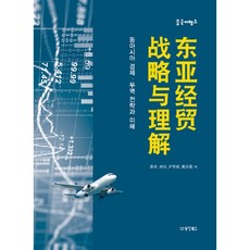 중국어뱅크동아시아 경제 무역 전략과 이해(중국어뱅크), 진탁, 소이, 윤형빈, 황천사, 동양북스