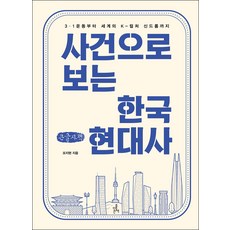 사건으로 보는 한국 현대사(큰글자책):3·1운동부터 세계의 K-컬처 신드롬까지, 모지현, 더좋은책