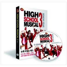 하이스쿨 뮤지컬3 (CD1장포함), 롱테일북스
