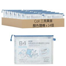 CoX 三燕興業 B4資料袋, 顏色隨機, 14個