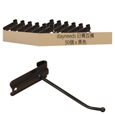 dayneeds 日需百備 烤漆掛勾 波浪架專用 9cm, 黑色, 50個