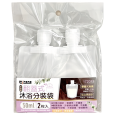 minono 米諾諾 翻蓋式沐浴分裝袋 50ml 2個 12組, 1包, 172073