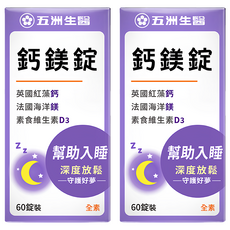 五洲生醫 鈣鎂錠 含英國紅藻鈣、法國海洋鎂、素食維生素D3 幫助入睡 深度放鬆, 60錠, 2盒