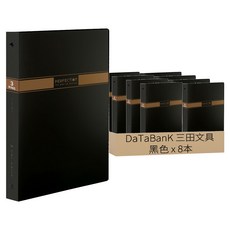 DaTaBanK 三田文具 A4 無瑕3孔夾資料夾 648-70, 黑色, 8本