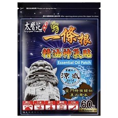 太醫苑金牌一條根 精油神氣貼 涼感 圓貼 金門特有植物漢方草本 直徑2.8cm, 60入, 1盒
