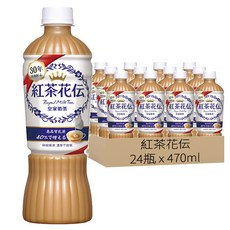 紅茶花伝 皇家奶茶 470ml*24瓶, 嚴選錫蘭紅茶葉，滴濾式萃取，茶香濃郁，每一口都充滿幸福的滋味