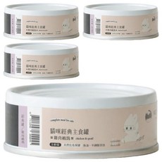 MEOW SERVANT 喵皇奴 貓咪經典主食罐 全齡貓適用 天然化毛保健 添加魚油、牛磺酸, 雞肉 + 鵪鶉, 80g, 4罐