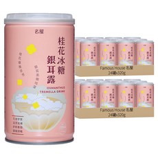 Famous House 名屋 桂花冰糖銀耳露, 320g, 48罐