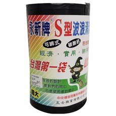 永新牌 可綁超大清潔袋 S型波浪清潔袋 黑色 125cm x 90cm, 120L, 1捲