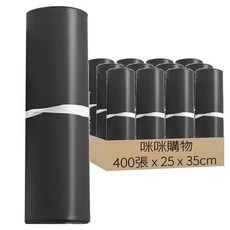黑色破壞袋/出貨用快遞自黏便利袋 25 x 35cm 4捲, 400張