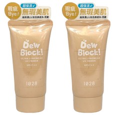 1028 Dew Block 超保濕UV校色飾底乳30ml 柔膚 打造持久服貼底妝, 2條